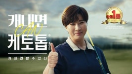 한독 케토톱, 골프여제 박세리 신규 CF 공개