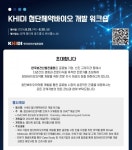 한국보건산업진흥원, KHIDI, 첨단제약바이오 개발 워크숍 개최