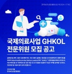 한국보건산업진흥원, 2024년 GHKOL 국제의료사업 전문위원 모집