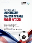 속초보광의료재단, 내달 제2회 이사장배 동호인 축구대회 개최