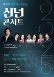 희망나눔협의회, 소외 독거노인 후원을 위한 희망을 나누는 신년콘서트 개최