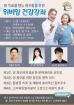 위비앙병원, 암환우와 가족·간병인 대상 건강강좌 개최