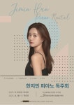 한지민 피아니스트, 성남아트센터에서 독주회 갖는다