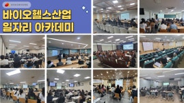 한국보건복지인재원, 바이오헬스산업 일자리 아카데미 확대 운영