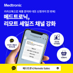 메드트로닉코리아, 카카오톡 채널 리모트 세일즈 개편