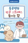 [반려동물 건강이야기] 동물병원이 두려웠던 지난날이여 안녕-동물병원 방문 스트레스 줄이는 법