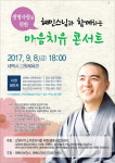  태백서 8일 혜민스님과 함께하는 마음치유 콘서트 열려 