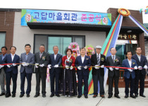  상동면 고답마을회관(경로당) 준공식 
