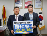  토영종합건설(주) 밀양시민장학재단에 3000만 원 기탁 