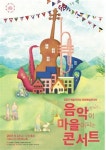  예술의전당 음악이 마을이 되는 콘서트 개최 