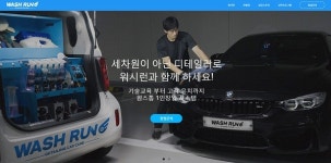  자동차 토탈 케어 서비스 워시런, 창업자 모집 