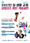  인천시, 2017 일‧생활 균형 서포터즈 창단식 개최 