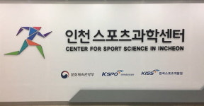  미래 인천스포츠의 요람, 인천스포츠과학센터 출범 