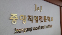  중앙직업전문학교 국가기간전략산업직종 가을학기 개강 