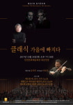  인천시립교향악단, 제367회 정기연주회 클래식 가을에 빠지다 공연 