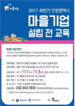  인천시, 2017 하반기 마을기업 설립 전 교육 실시 