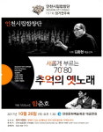  인천시립합창단, 제157회 연주회 새롭게 부르는 추억의 옛 노래 공연 