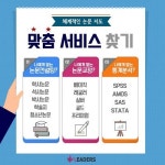  리더스논문컨설팅, 논문심사 고객 대상 교정 및 통계서비스 제공 
