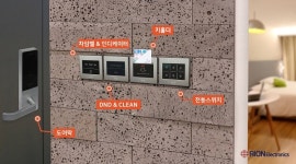 (주)리온 전자 2017 호텔쇼에서 '스마트 객실 관리 시스템' 선보여