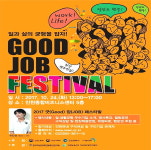  인천시, 경력단절여성 일자리 창출을 위한 굿(GOOD), 잡(JOB) 페스티벌 개최 