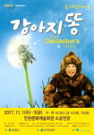  인천문화예술회관 기획시리즈 어린이명작무대 강아지똥 공연 