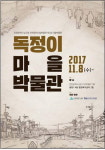  인천시, 제3호 마을박물관 독정이 마을박물관 개관 