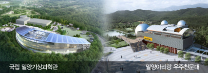  국립 밀양기상과학관·밀양아리랑 우주천문대 착공 