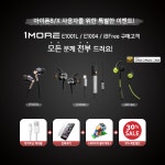  1MORE(원모어), iPhone 8·X 출시 기념 이벤트 실시 
