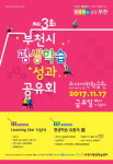  부천시, 평생학습 성과공유회 개최 