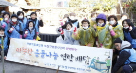  부천자생한방병원, 연말 취약계층에 연탄 나눔 봉사활동 실시 
