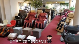  안마의자 전문가 웰빙포샵, 대전지역 무상 방문 서비스 실시 