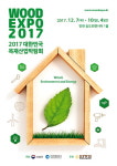 (주)송도목재(1종) | 2017 대한민국 목재산업박람회, 인천 송도 컨벤시아 개최