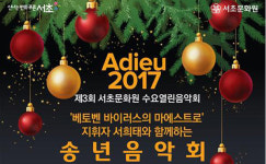  서초구, 클래식·오페라…아듀 2017 송년음악회 개최 