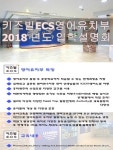  신도림, 구로, 영등포 영어유치원 키즈빌ECS 어학원 2018년 입학설명회개최 