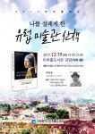  인천미추홀도서관, 나를 설레게 한 유럽 미술관 산책 개최 