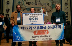  포항 신창2리 어촌체험마을, 우수상 수상 