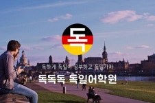  독일어 인강 전문 기업 독독독, 오프라인 전격 진출 