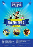  인천콘텐츠코리아랩, 어린이 과학 마술공연 사이언스 매직쇼 개최 