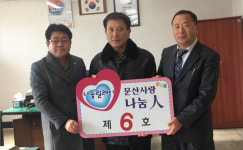  서천군 문산면, 조규송 문산치안센터장 ‘문산 사랑 나눔인 제6호 선정 
