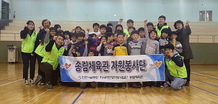  인천시설공단 송림체육관, 지역사회 행복 바이러스 전파 