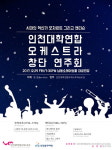  인천대학연합오케스트라 창단 연주회...소래아트홀 대공연장 무대 오른다. 