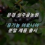  [카드뉴스] 문경 성주골농원, 유기농 아로니아 분말 제품 출시 