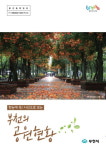  부천시, 한눈에 쏙! 사진으로 보는 부천의 공원현황 안내 책자 제작 