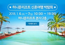  허니문리조트, 새해 첫 신혼여행 박람회 전국 동시 개최 