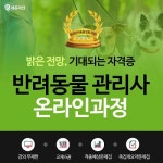  한국반려동물협회 지정 교육원 에듀라인, 반려동물관리사 온라인과정 오픈 