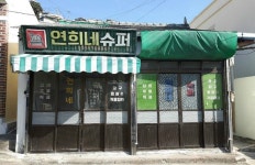  영화 1987 연희네슈퍼 보러 목포로 오세요 