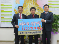  고령·성주축협, 성주군에 이웃돕기 성금 기탁 