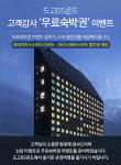  도고BS콘도, 고객 감사 무료숙박권 증정 이벤트 진행 