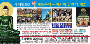  제드붓다 코리아, 평창동계올림픽 성공기원과 세계평화를 위한 전시회 