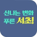  서초역~내방역 터널, 내년 2월 개통 